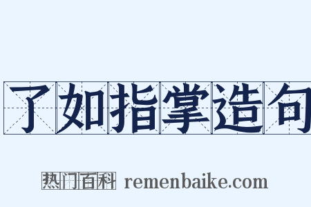 了如指掌造句是什么意思的图片